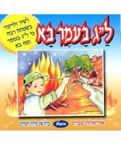 Ariela Savir LAG BA'OMER IS COMING CD $8.96 CD